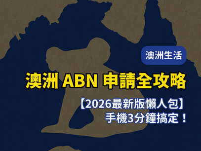澳洲 ABN 申請全攻略｜ 最新懶人包，手機3分鐘搞定！